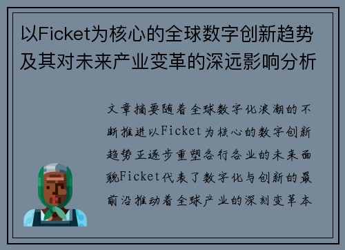 以Ficket为核心的全球数字创新趋势及其对未来产业变革的深远影响分析 以Ficket为核心的全球数字创新趋势及其对未来产业变革的深远影响分析