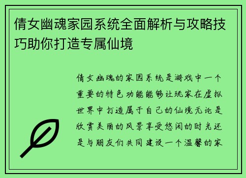 倩女幽魂家园系统全面解析与攻略技巧助你打造专属仙境 倩女幽魂家园系统全面解析与攻略技巧助你打造专属仙境