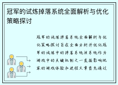 冠军的试炼掉落系统全面解析与优化策略探讨