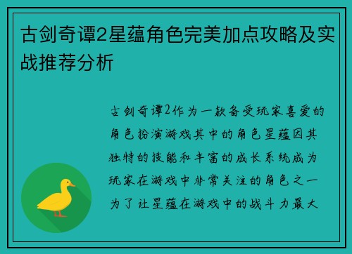 古剑奇谭2星蕴角色完美加点攻略及实战推荐分析