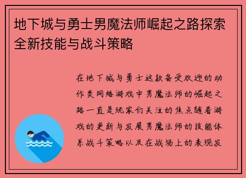 地下城与勇士男魔法师崛起之路探索全新技能与战斗策略 地下城与勇士男魔法师崛起之路探索全新技能与战斗策略