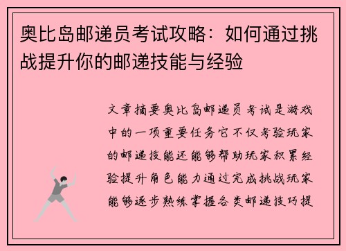 奥比岛邮递员考试攻略:如何通过挑战提升你的邮递技能与经验 奥比岛邮递员考试攻略:如何通过挑战提升你的邮递技能与经验