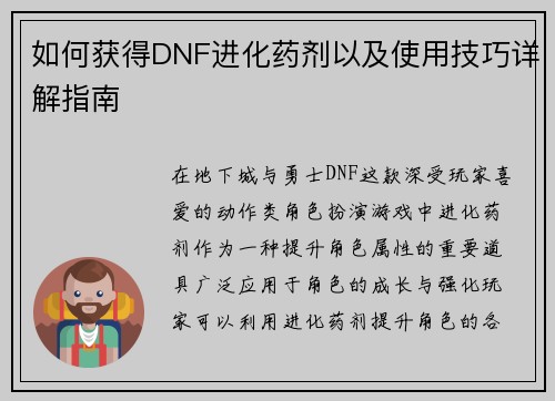 如何获得DNF进化药剂以及使用技巧详解指南 如何获得DNF进化药剂以及使用技巧详解指南