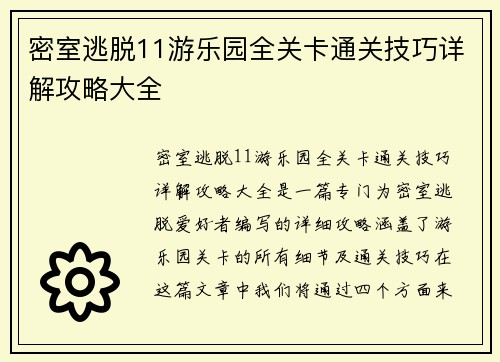 密室逃脱11游乐园全关卡通关技巧详解攻略大全 密室逃脱11游乐园全关卡通关技巧详解攻略大全