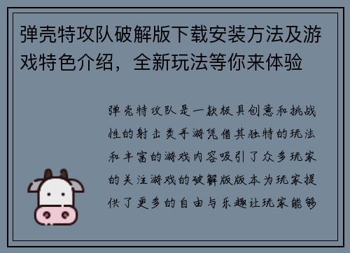 弹壳特攻队破解版下载安装方法及游戏特色介绍,全新玩法等你来体验 弹壳特攻队破解版下载安装方法及游戏特色介绍,全新玩法等你来体验