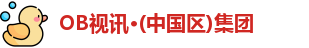 OB视讯·(中国区)集团